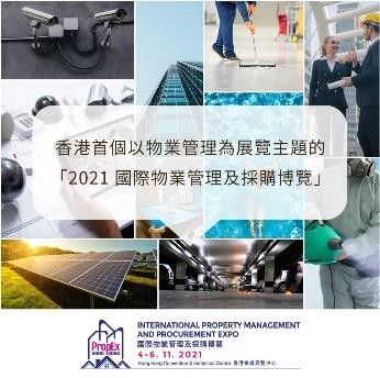 全港首個(gè)國(guó)際物業(yè)管理及采購(gòu)博覽11月登場(chǎng) 物管科技產(chǎn)品與服務(wù)助力物業(yè)增值與評(píng)估