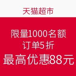 天貓超市吾折天半價(jià)活動(dòng) 11城訂單享5折，最高立減88元