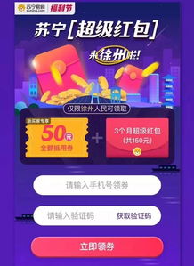 蘇寧超級(jí)紅包全國(guó)首發(fā)落地徐州，福利盛宴火熱開(kāi)啟