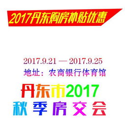 2017年丹東市購(gòu)房補(bǔ)貼優(yōu)惠政策詳解與官方信息查詢(xún)指南